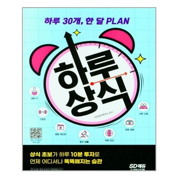 [시대고시기획] 하루상식, 시사상식연구소 (지은이), 시대고시기획