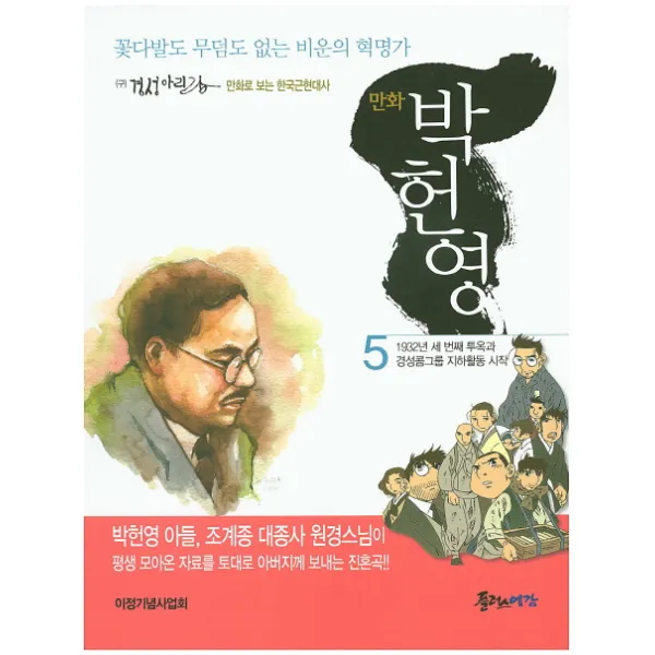 만화 박헌영. 5:꽃다발도 무덤도 없는 비운의 혁명가, 플러스예감