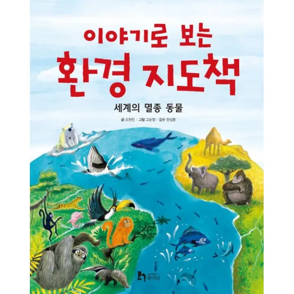 이야기로 보는 환경 지도책:세계의 멸종 동물 휴이넘