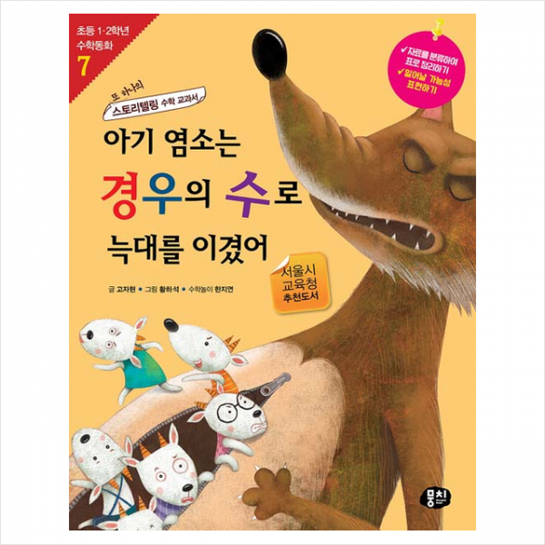 동아엠앤비 아기 염소는 경우의 수로 늑대를 이겼어 (컬러개정판) + 미니수첩 증정