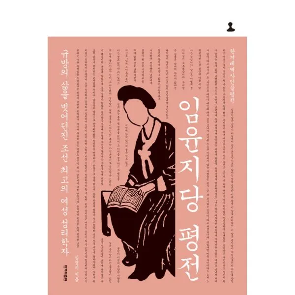 임윤지당 평전 : 규방의 삶을 벗어던진 조선 최고의 여성 성리학자, 한겨레출판