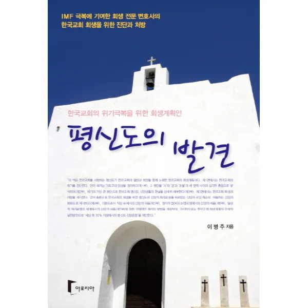 평신도의 발견:한국교회의 위기극복을 위한 회생계획안, 아포리아