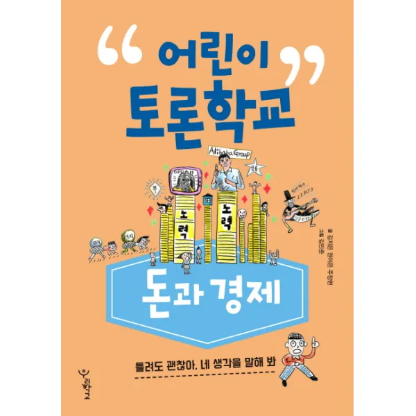 어린이 토론학교: 돈과 경제:틀려도 괜찮아, 네 생각을 말해 봐, 우리학교