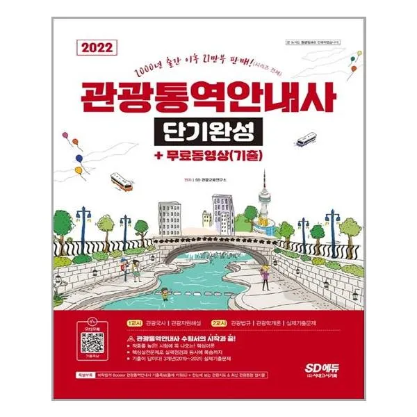 관광통역안내사 단기완성 (2022년) 개정13판 시대고시기획