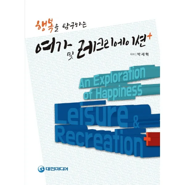 행복을 탐구하는 여가 및 레크리에이션 플러스, 대한미디어