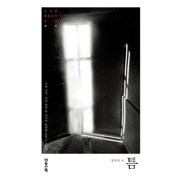 틈:사람 사이 나의 안과 밖의 사이의 틈새를 들추는 소통극, 마음산책