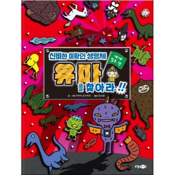 신비한 미확인 생명체 유마를 찾아라!: 세계일주편, 소담주니어