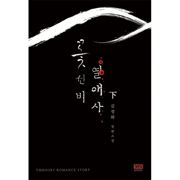 꽃선비열애사(하)(완결):김정화 장편소설, 와이엠북스