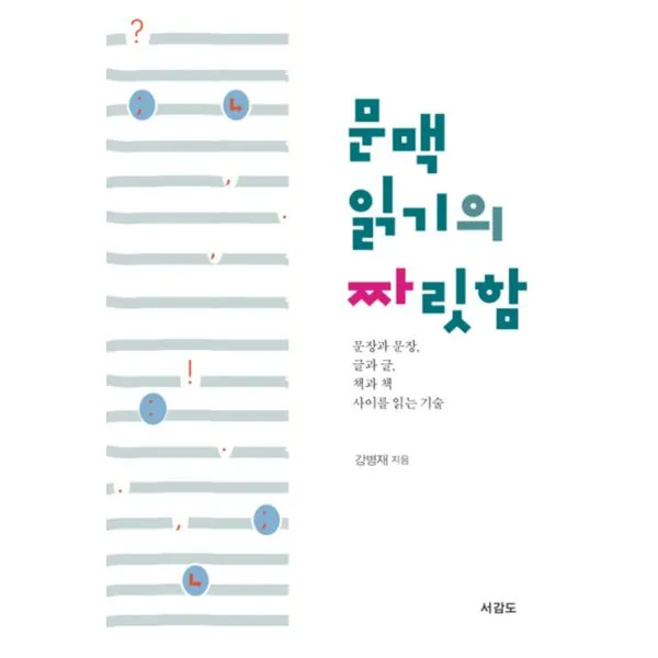 문맥읽기의 짜릿함, 서감도