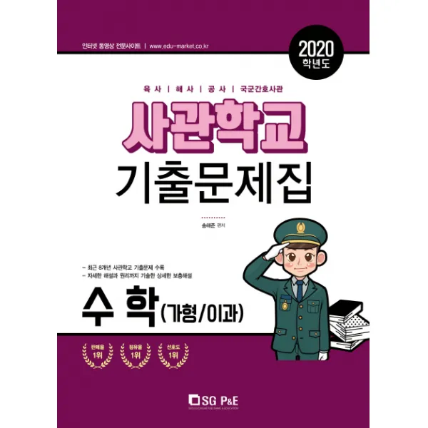 고등 수학(가형/이과) 사관학교 기출문제집(2020):육사 해사 공사 국군간호사관, 서울고시각