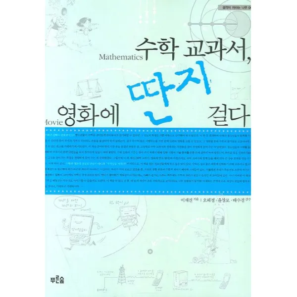 수학 교과서 영화에 딴지 걸다, 푸른숲