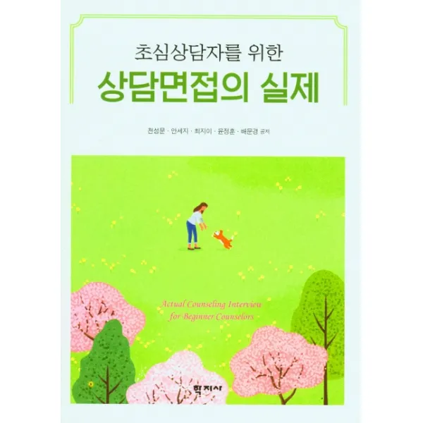 초심상담자를 위한 상담면접의 실제, 상담면접의 실제(초심상담자를.., 천성문(저),학지사, 학지사