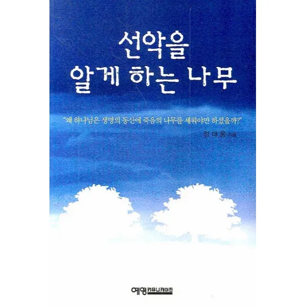 선악을 알게 하는 나무, 예영커뮤니케이션