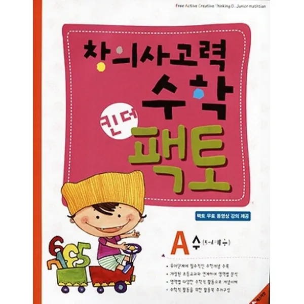 창의사고력수학 킨더팩토. A: 수(5-6세용), 매스티안