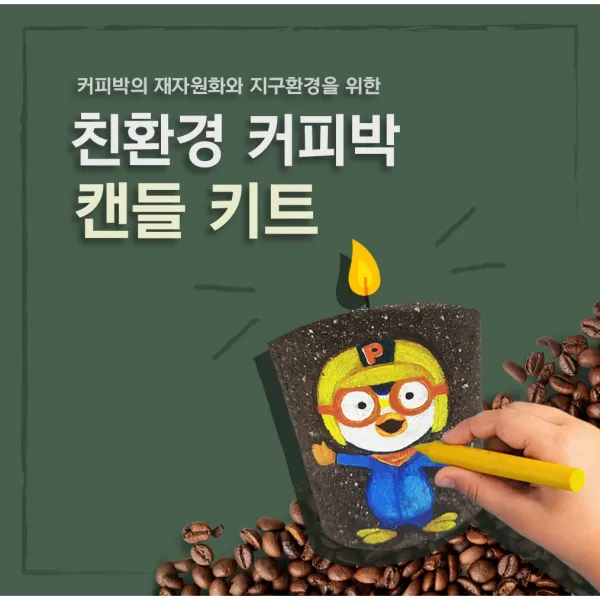 천연소재 커피박 캔들 DIY키트 선물추천 집콕놀이 감성선물 자연에버리다 커피박키트 커피찌꺼기활용 커피찌꺼기, 라벤더
