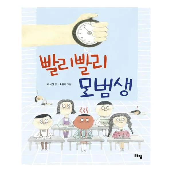 빨리빨리 모범생