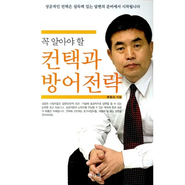 꼭 알아야 할 컨택과 방어전략, 엔타임