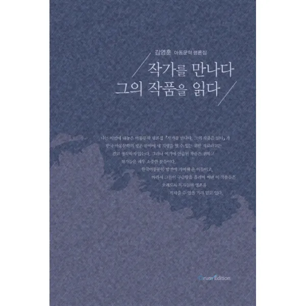 작가를 만나다 그의 작품을 읽다:김영훈 아동문학 평론집, 오름에디션