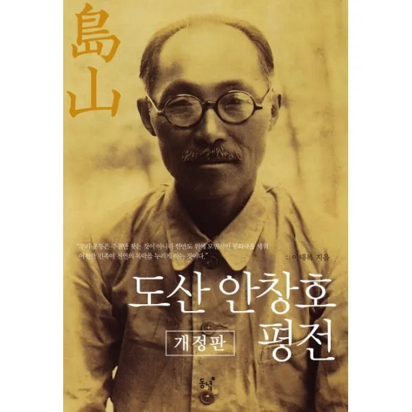 도산 안창호 평전, 동녘