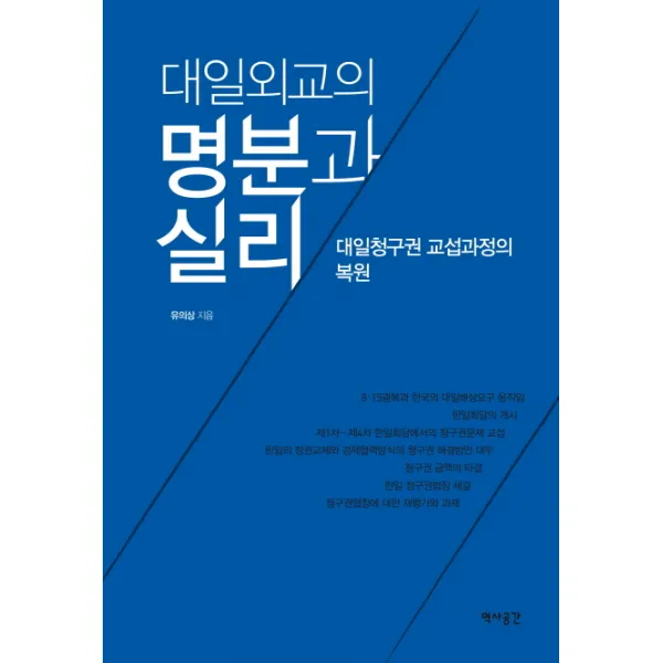 대일외교의 명분과 실리:대일청구권 교섭과정의 복원, 역사공간