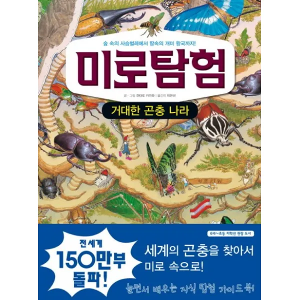 미로탐험: 거대한 곤충나라:숲 속의 사슴벌레에서 땅속의 개미 왕국까지, 문공사
