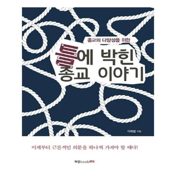 유니오니아시아 틀에 박힌 종교이야기 종교의 다양성을 위한