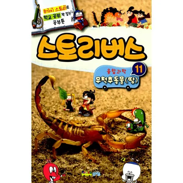 스토리버스 융합과학 11 : 무척추동물(땅) : 학교 공부 꽉 잡는 공부툰 소년 한국 좋은 어린이 책