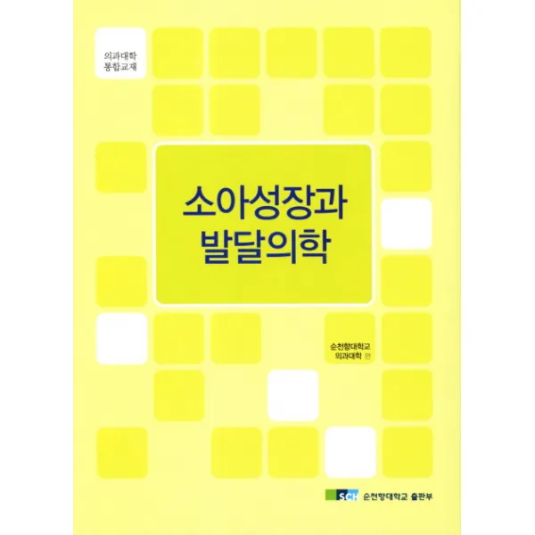 소아성장과 발달의학:의과대학 통합교재, 순천향대학교출판부