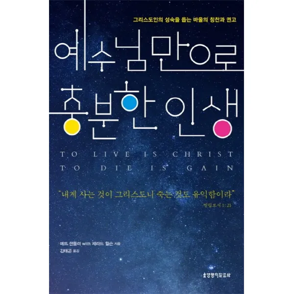 예수님만으로 충분한 인생:그리스도인의 성숙을 돕는 바울의 칭찬과 권고, 생명의말씀사