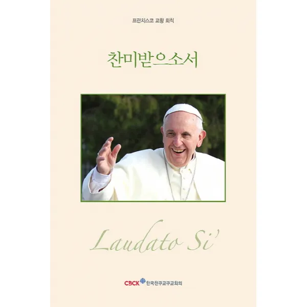 찬미받으소서:프란치스코 교황 회칙, 한국천주교주교회의