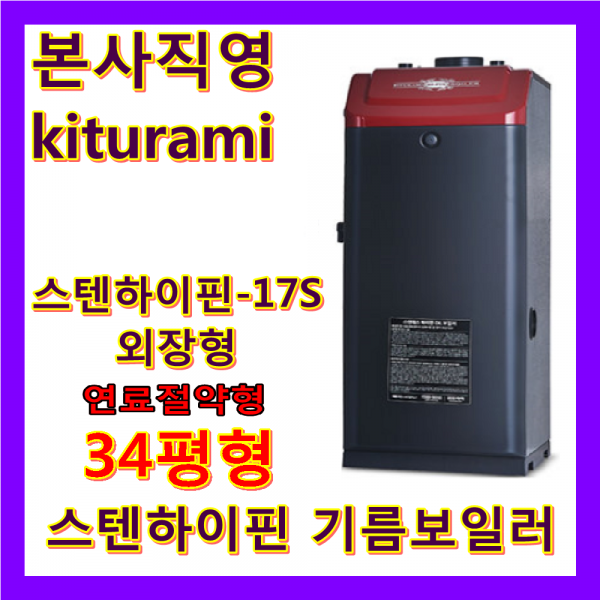 귀뚜라미 기름보일러(터보하이핀)(스텐하이핀), 스텐하이핀-17S
