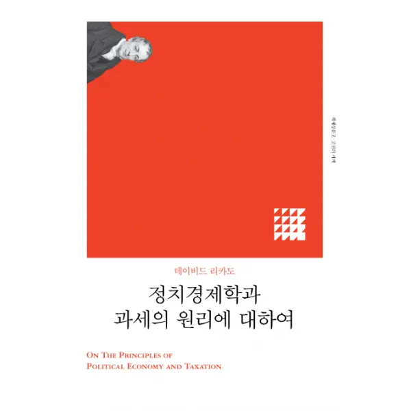 정치경제학과 과세의 원리에 대하여, 책세상