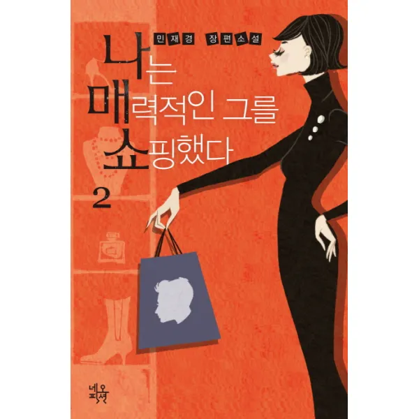 나는 매력적인 그를 쇼핑했다. 2:민재경 장편소설, 네오픽션
