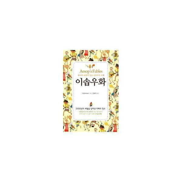 [밀크북] 단한권의책 - 이솝우화 : 재미와 교훈이 있는 113가지 지혜