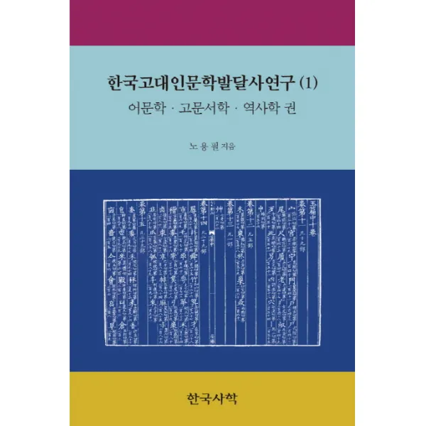 한국고대인문학발달사연구. 1: 어문학 고문서학 역사학 권