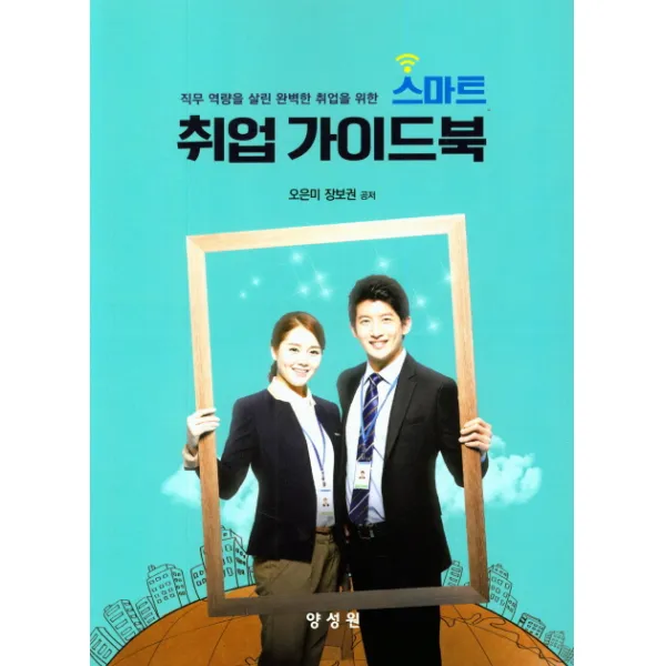 직무 역량을 살린 완벽한 취업을 위한 스마트 취업 가이드북, 양성원