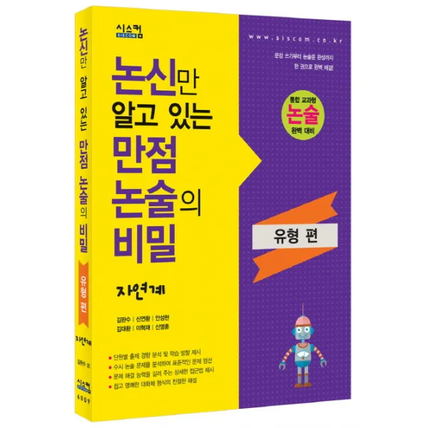 논신만 알고 있는 만점 논술의 비밀: 자연계(유형편), 시스컴