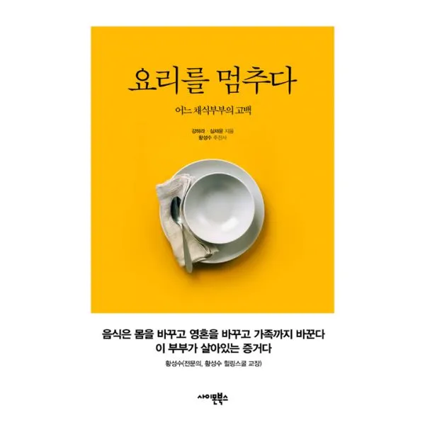 요리를 멈추다 : 어느 채식부부의 고백, 사이몬북스