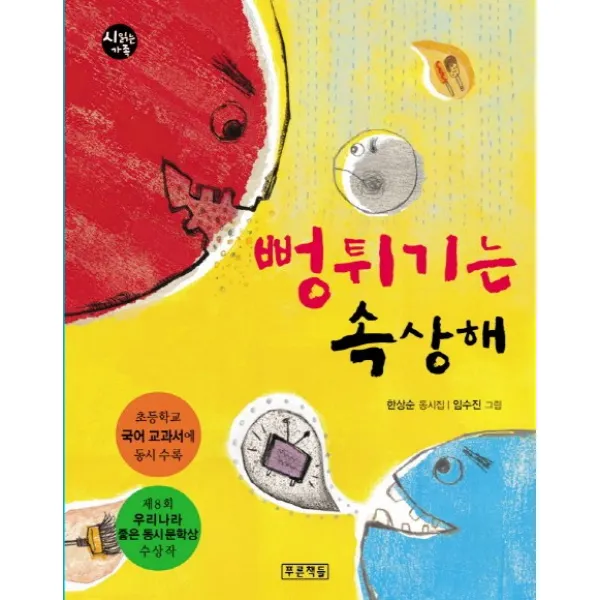 뻥튀기는 속상해:초등학교 국어 교과서에 동시 수록, 푸른책들