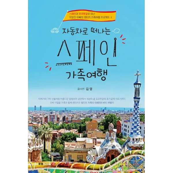 자동차로 떠나는 스페인 가족여행:스페인과 포르투갈로 떠난 직장인 아빠의 렌터카 가족여행 프로젝트 Ⅱ, 북랩