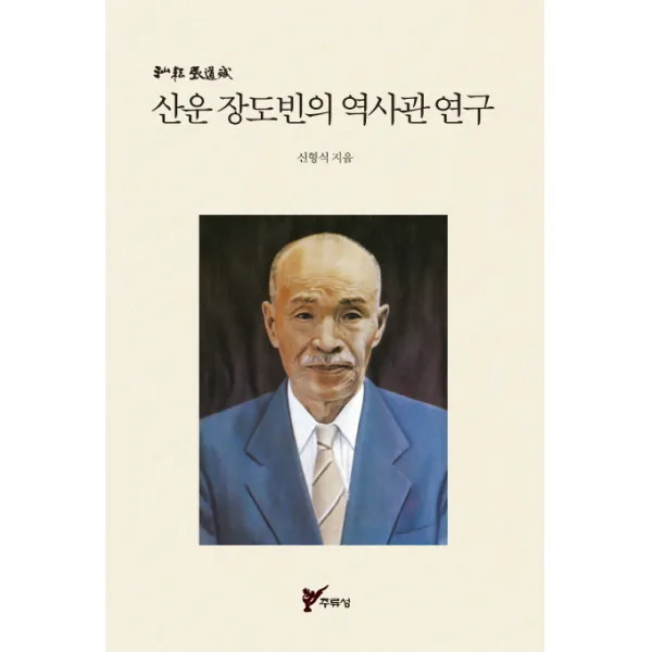 산운 장도빈의 역사관 연구, 주류성
