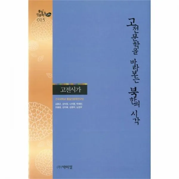 웅진북센 고전문학을 바라보는 북한의 시각 고전시가 015 통일