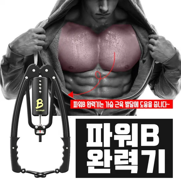 파워B완력기 장수비결 팔목힘 가슴근육 등짝 업그레이드, 블랙