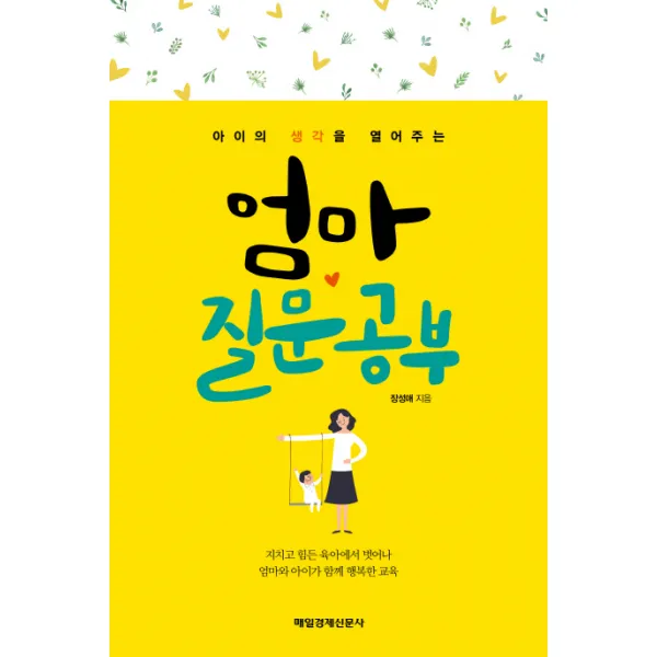 아이의 생각을 열어주는 엄마 질문공부, 매경출판