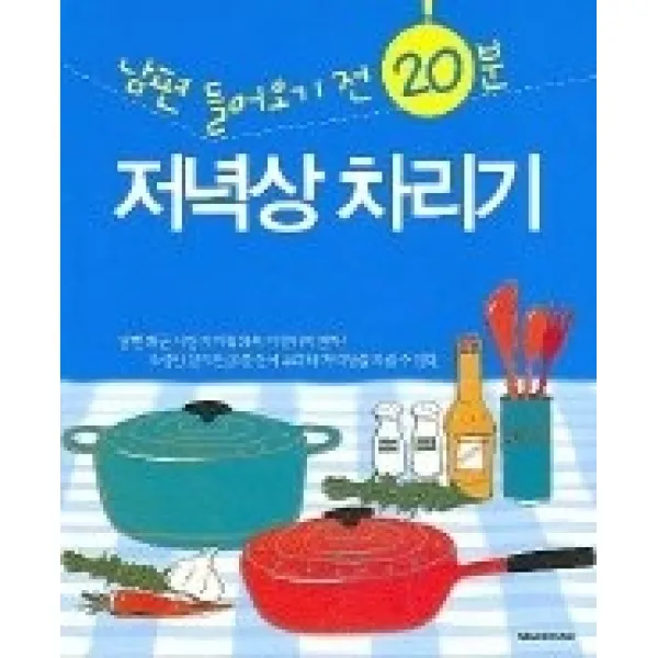 [개똥이네][중고-상] 남편 들어오기 전 20분 저녁상 차리기