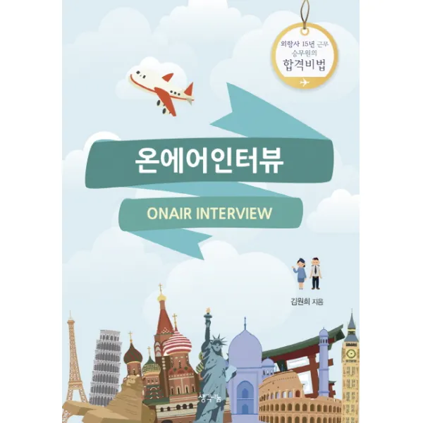 온에어인터뷰:외항사 15년 근무 승무원의 합격비법, 생각나눔