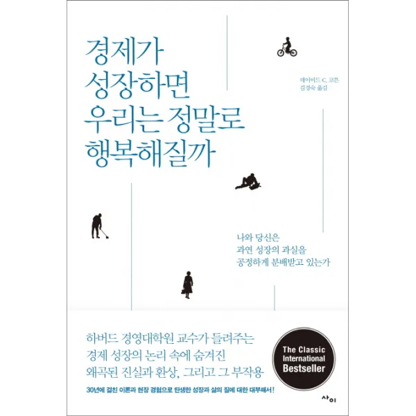경제가 성장하면 우리는 정말로 행복해질까:나와 당신은 과연 성장의 과실을 공정하게 분배받고 있는가, 사이