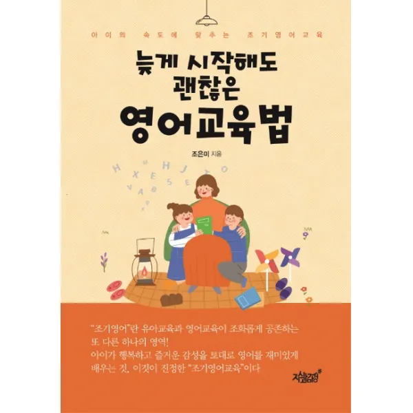 늦게 시작해도 괜찮은 영어교육법:아이의 속도에 맞추는 조기영어교육, 지식과감성