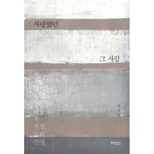 사랑했던 그 사람 : 말하라 그대들이 본 것이 무엇인가를, 이음스토리