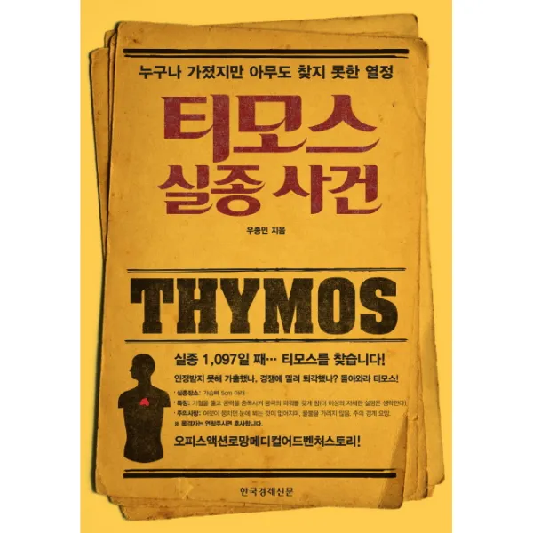 티모스 실종 사건:누구나 가졌지만 아무도 찾지 못한 열정, 한국경제신문사